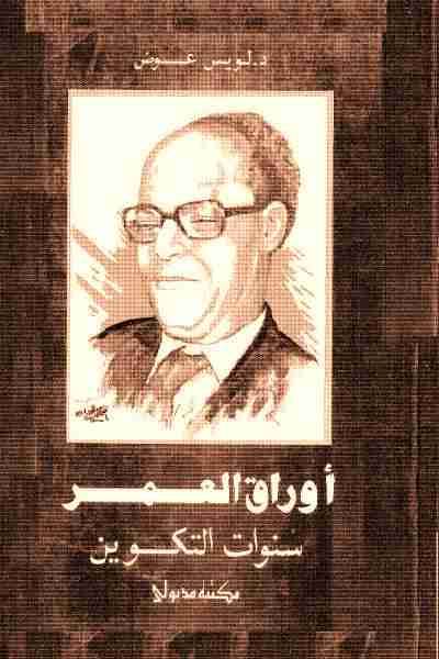 The cover of Louis Awad’s book *Traces of a Lifetime*