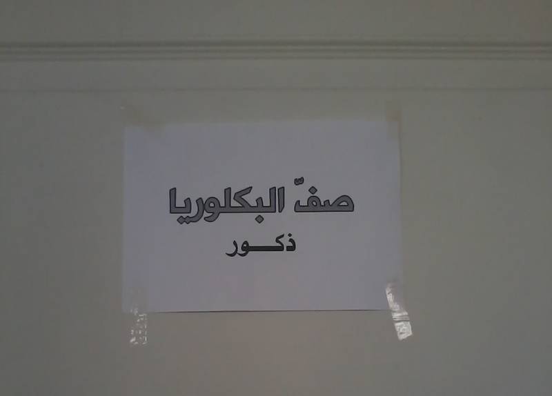 A paper sign on my class’s door that in Arabic translates to: 'Baccalaureate, males'. Photo by Shahi Derky, Mersin, 2013.