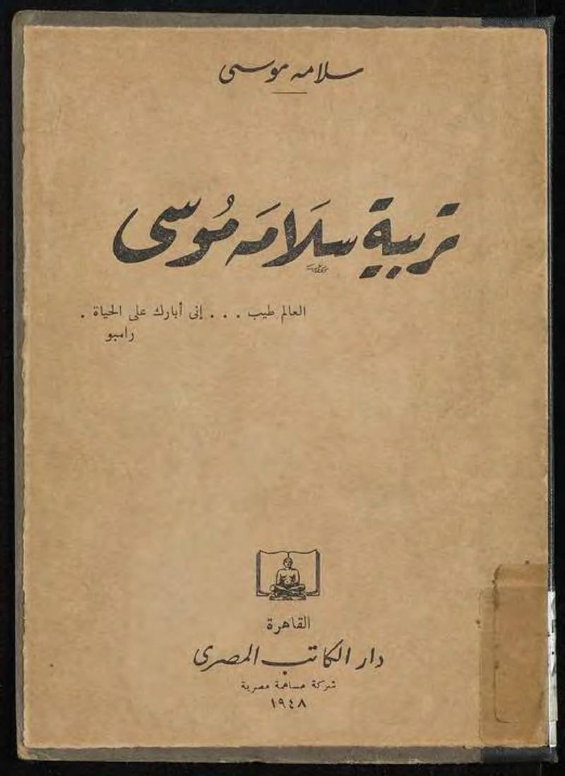 The cover of Salama Musa’s book *Cultivating Salama Musa*